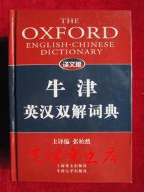 译文版牛津英汉双解词典（精装本）The Oxford English-Chinese Dictionary