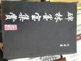 碑林墨宝集赏（全四册）