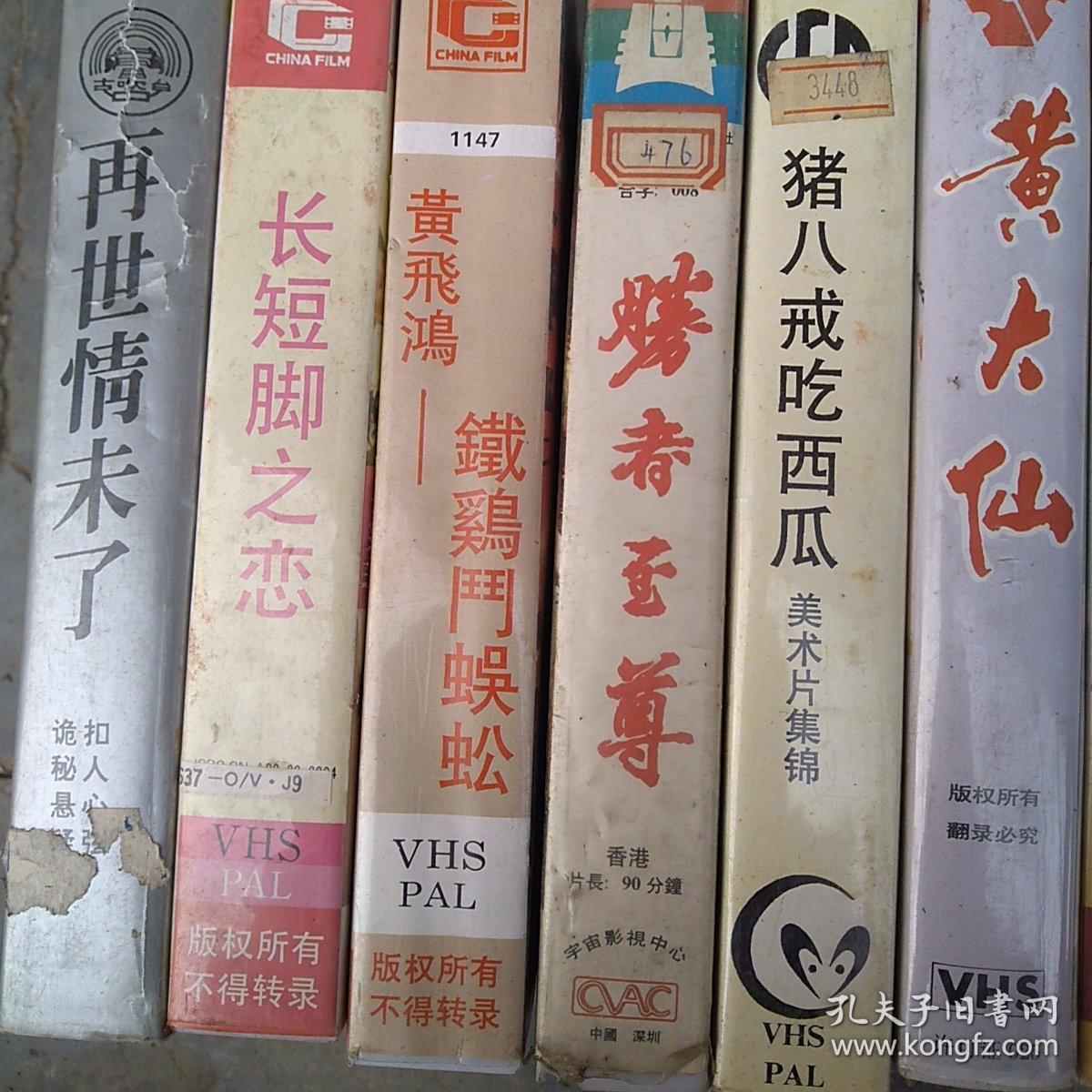 录像带,再世情未了,长短脚之恋,黄飞鸿铁鸡斗蜈蚣,猪八戒,黄大仙,嗜血