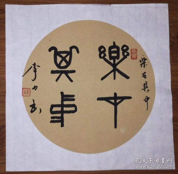 手书真迹书法:李力篆书《乐在其中》