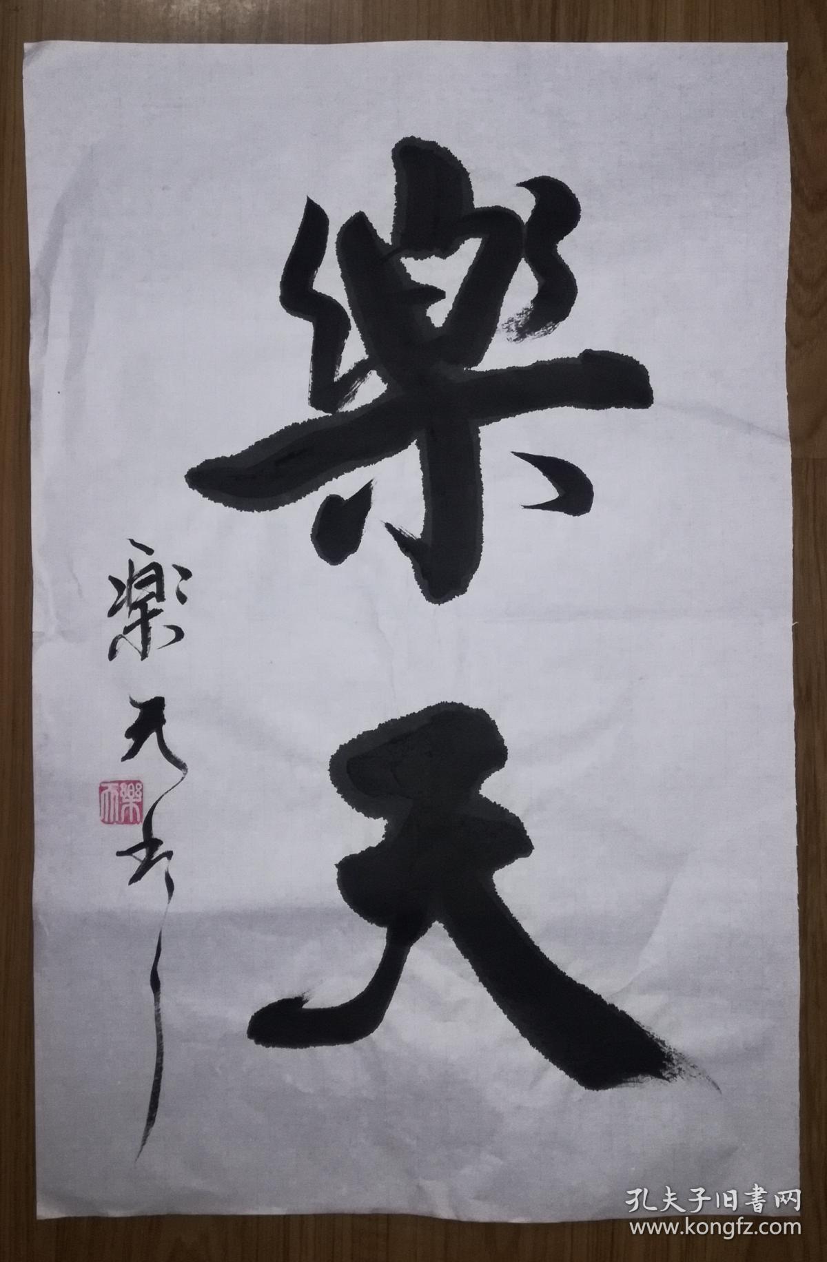 手书真迹书法:乐天《乐天》四尺三开