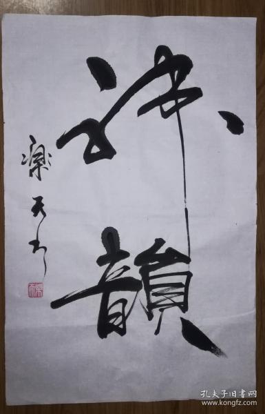 手书真迹书法:乐天《神韵》 四尺三开