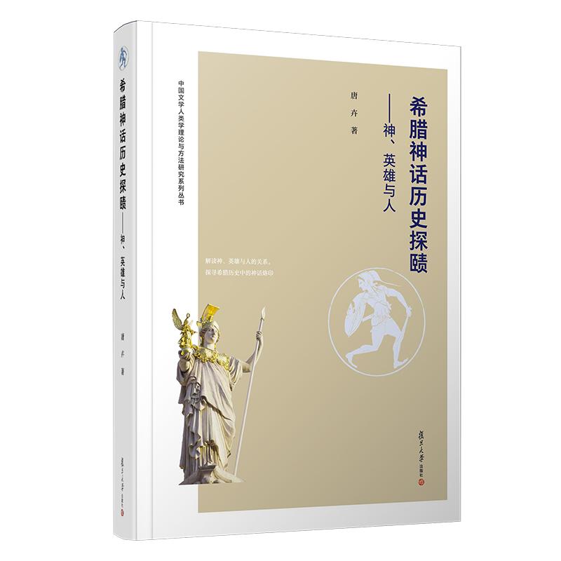 希腊神话历史探赜：神、英雄与人（中国文学人类学理论与方法研究