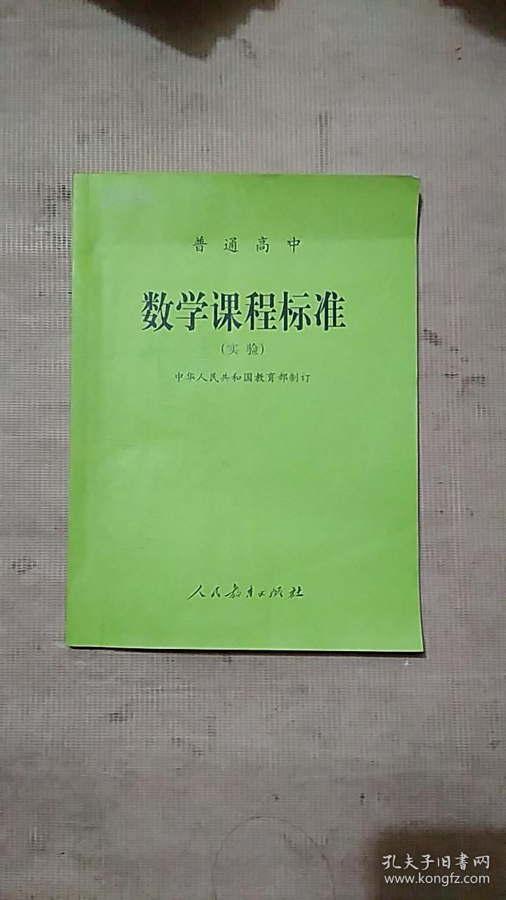 普通高中数学课程标准实验