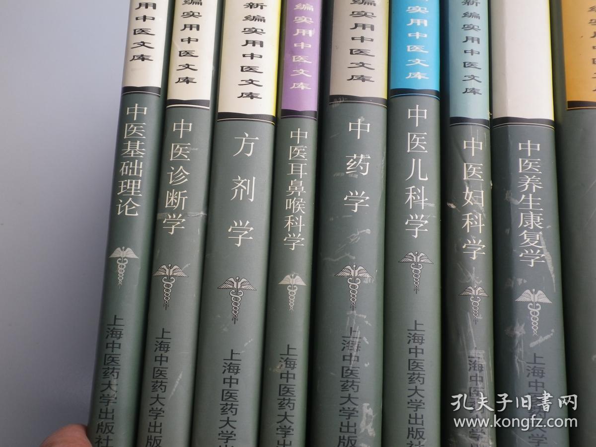 英汉对照新编实用中医文库(全套14本)中医基础理论 中医诊断学 中药学