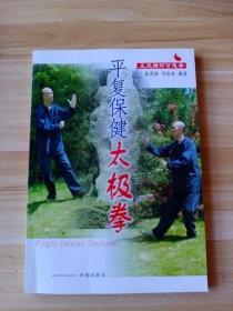 平復保健太極拳