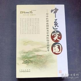 中醫突圍:對中醫理論創新及中西醫結合的思考