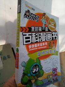 我的第一套百科漫画书