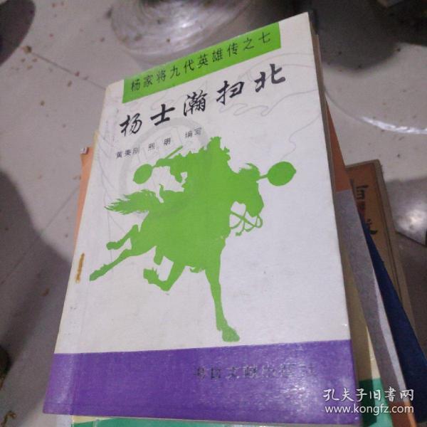 [杨士瀚扫北] 图书价格_书籍图片_网购评论_孔夫子旧书网