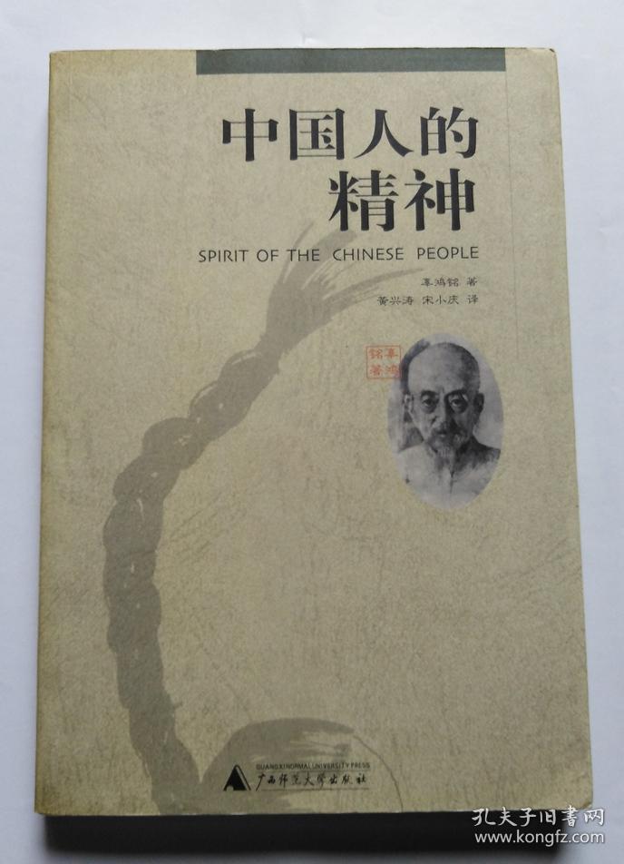 中国人的精神