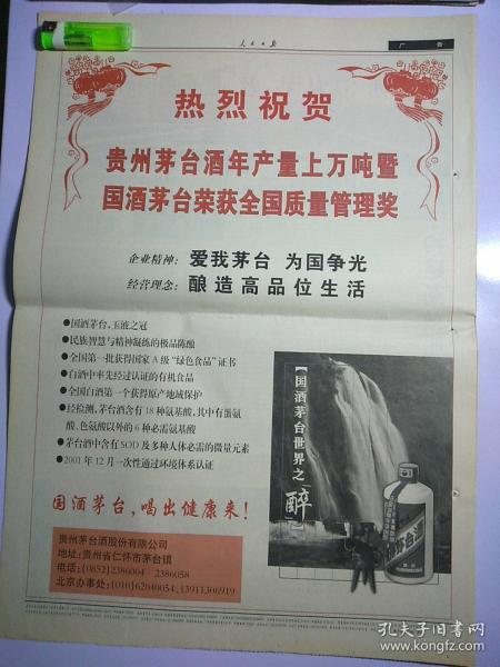 【茅台酒文化专题收藏】人民日报2004年某月某日,版全,不缺版,品好!