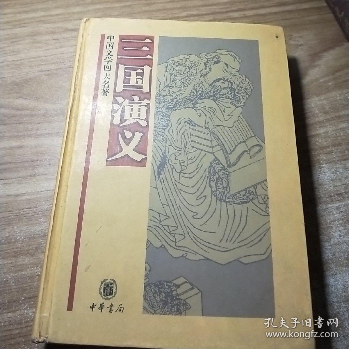 中国文学四大名著:三国演义/罗贯中 中华书局
