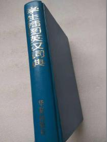 学生插图英汉词典--石永富编译 方碧辉校订。华夏出版社。1994年。1版1印。硬精装本