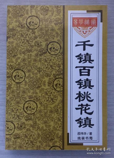 [千镇百镇桃花镇张博编著的内容] 图书价格_书籍图片_网购评论_孔夫子