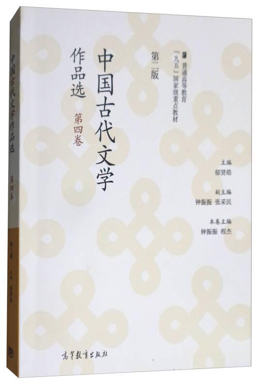 中国古代文学作品选-第四卷-第二版
