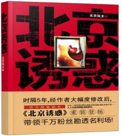 北京诱惑