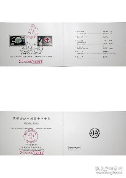 126 纪87红十字会百年纪念邮票2枚全贴票收藏邮折 销东势首日戳、发行纪念戳和飘旗戳 1963年发行 回流好品