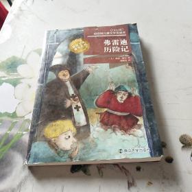 弗雷迪历险记/国际大奖童书系列