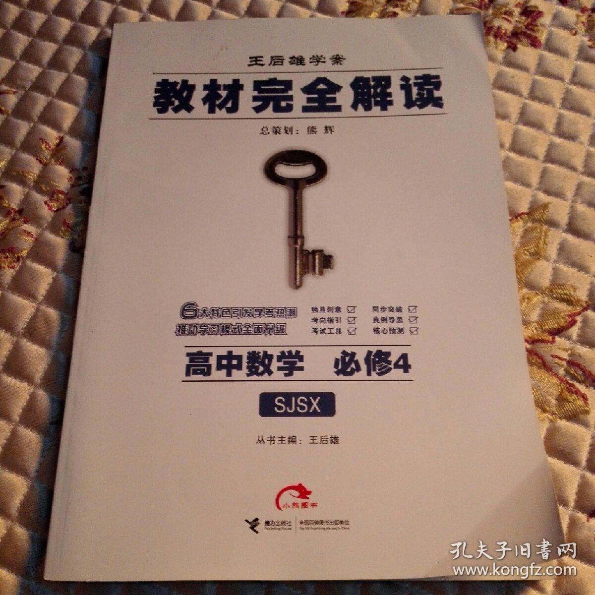 王后雄高中数学 必修4sjsⅩ