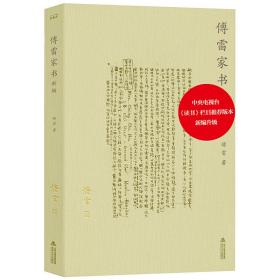 【正版全新】傅雷家书新编