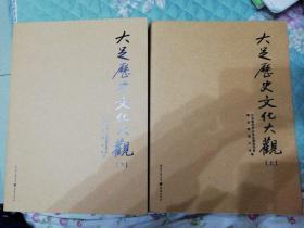 大足历史文化大观 上下
