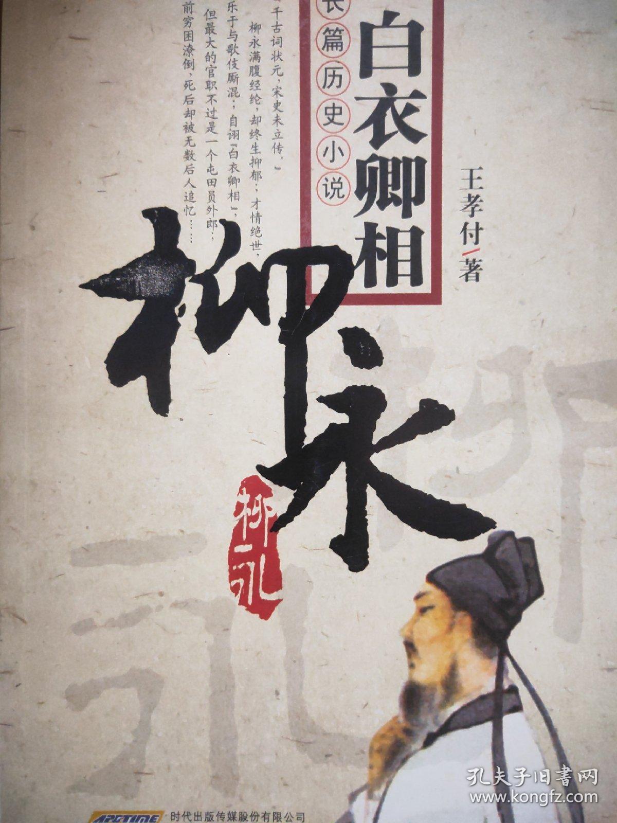 长篇历史小说白衣卿相—柳永