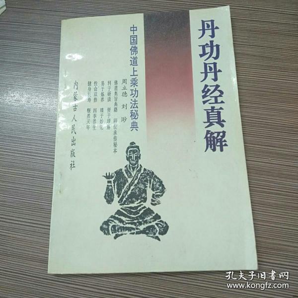 丹功丹经真解