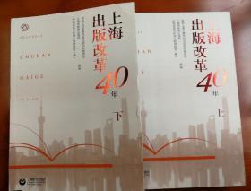 上海出版改革40年（上下册）