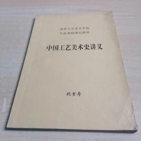 中国工艺美术史讲义    书里写字和书面撕破