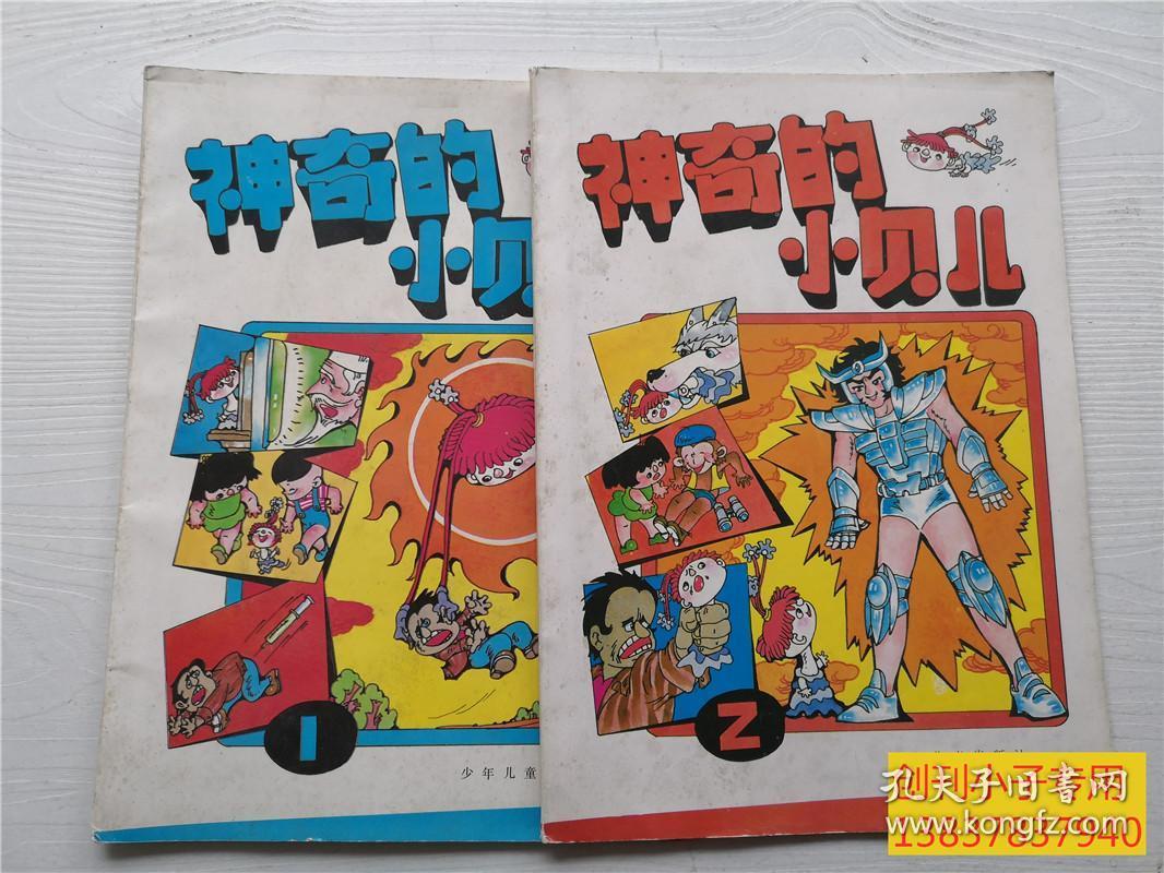 神奇的小贝儿(2)