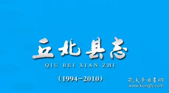 丘北县志1994-2010(光盘版)