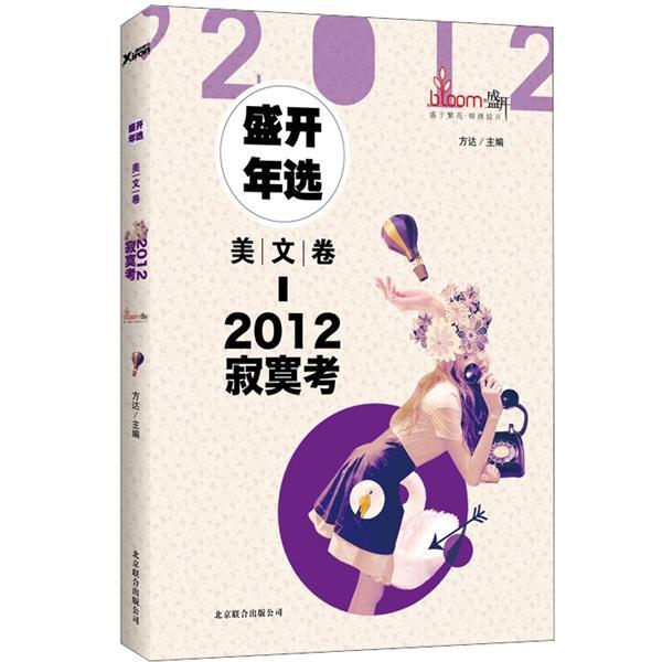 2012盛开年选.美文卷:寂寞考