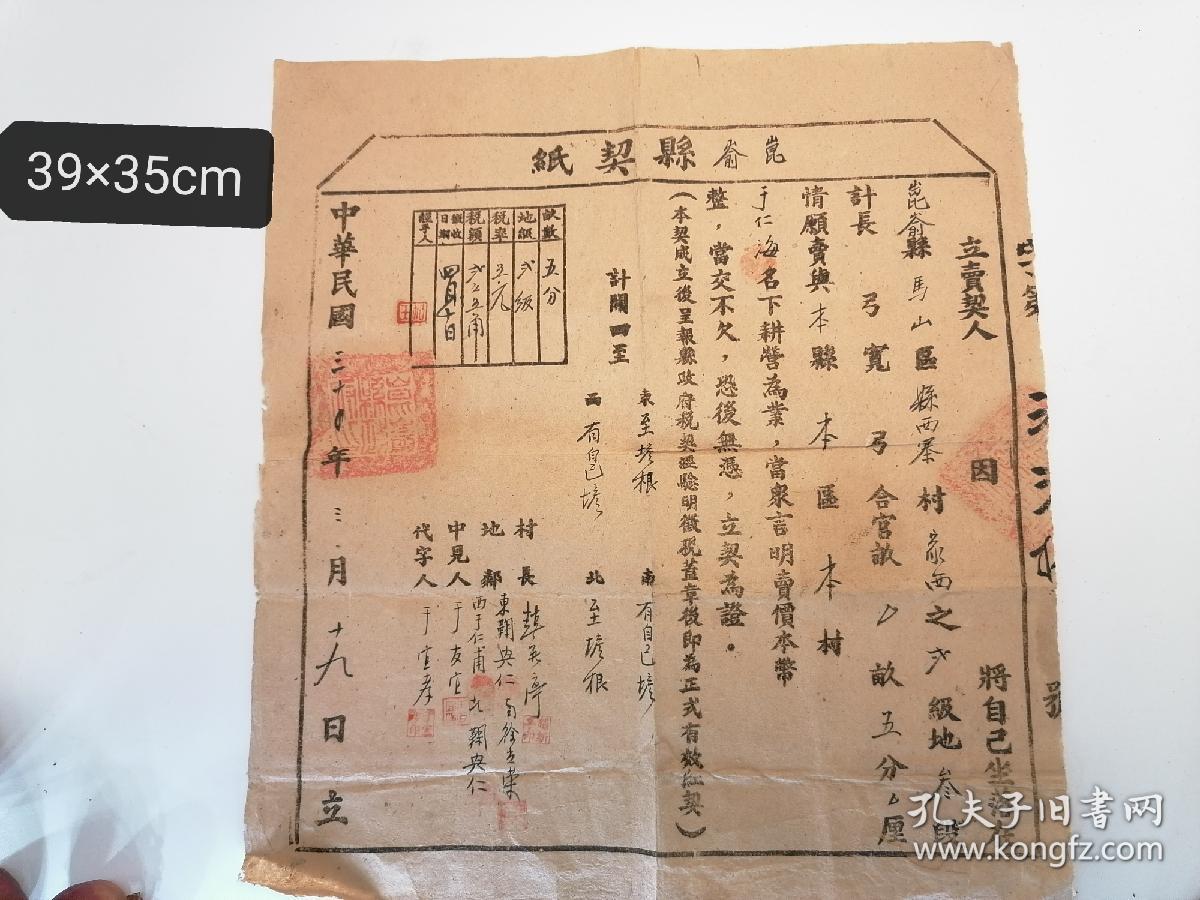 民国年,昆嵛县契纸,地契