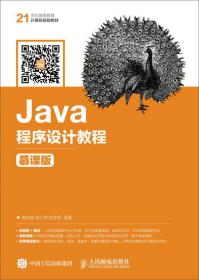 Java程序设计教程（慕课版）
