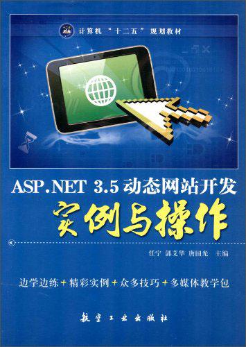 ASP.NET 3.5動態網站開發實例與操作