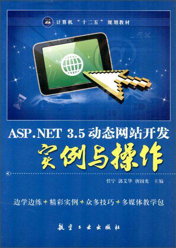 ASP.NET 3.5動態網站開發實例與操作