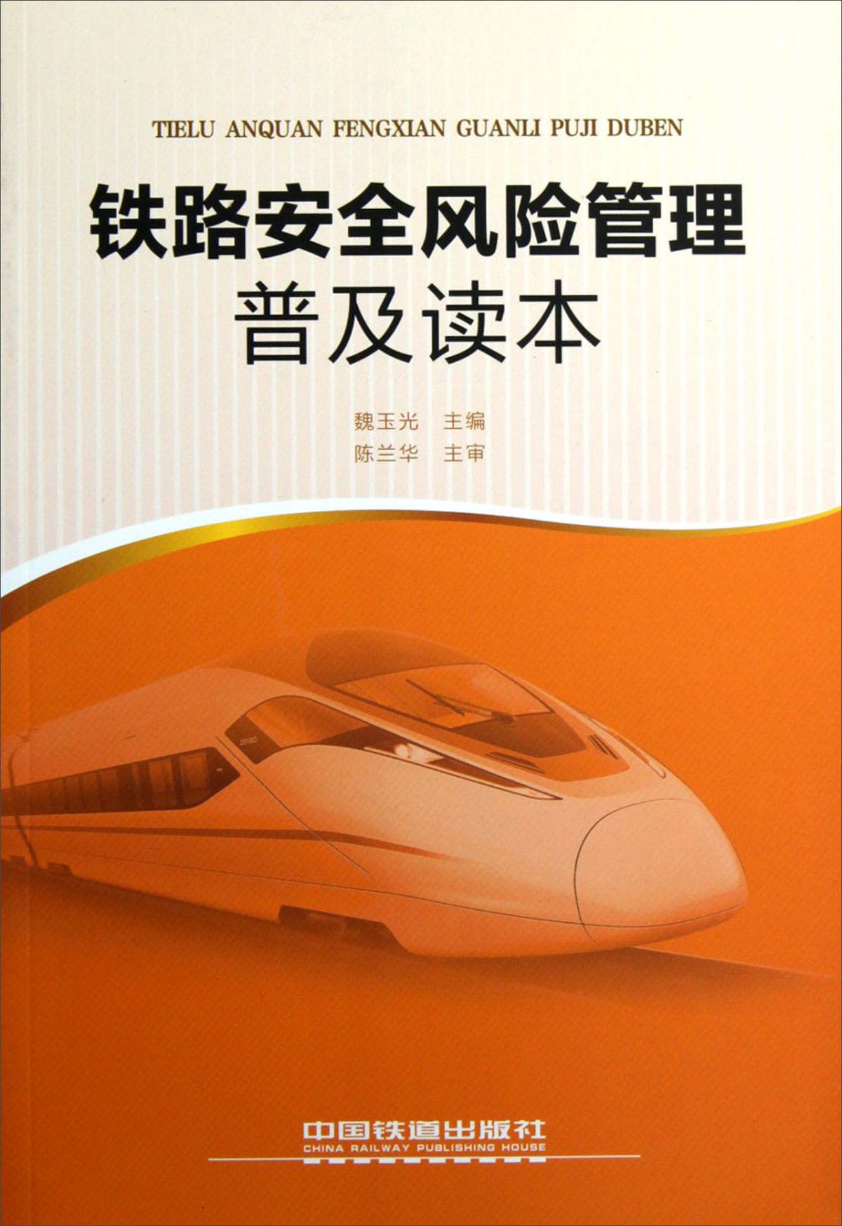 铁路安全风险管理普及读本 中国铁道出版社 9787113145996