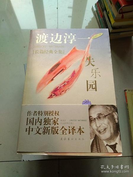 [失乐园全译本在线阅读] 图书价格_书籍图片_网购评论_孔夫子旧书网