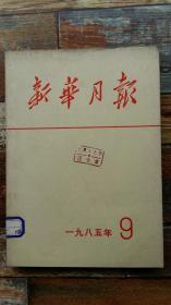 新华月报1985年第9期