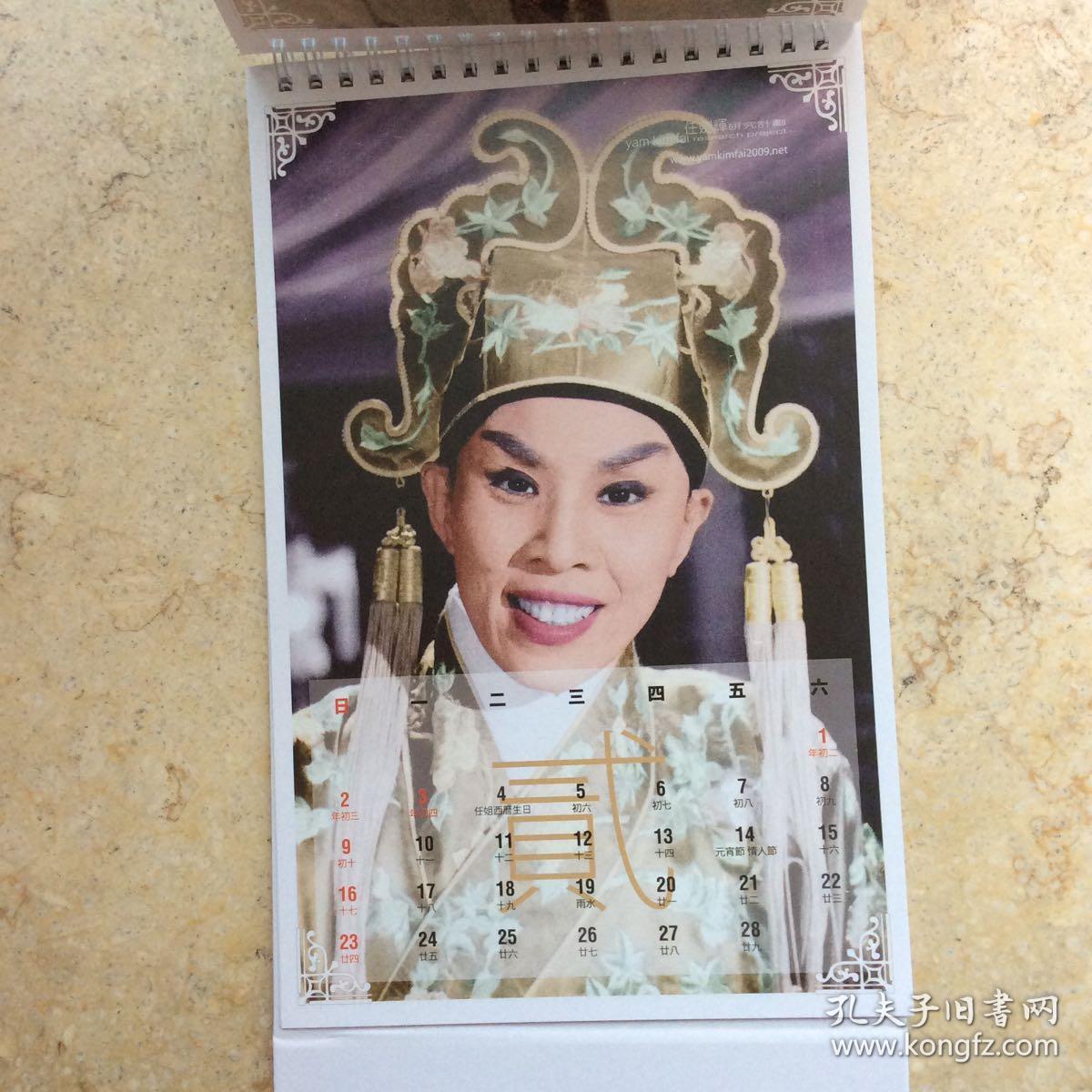 粤剧名家:任剑辉月历(任剑辉剧照日历)2014年