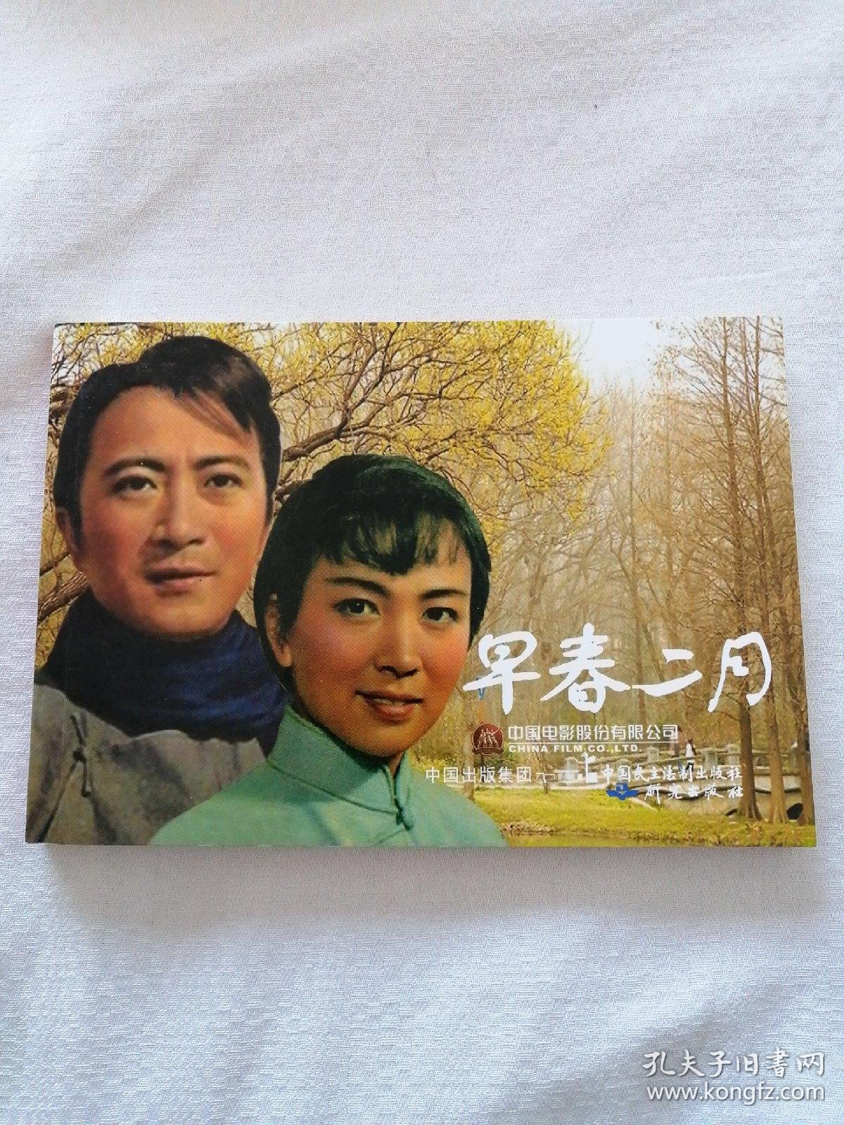 电影连环画-早春二月
