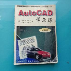 AutoCAD 学与练（修订版）