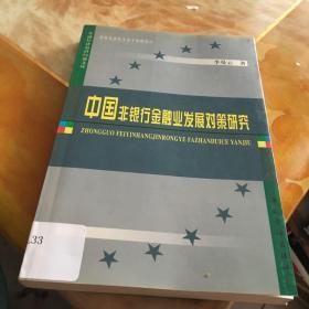 中国非银行金融业发展对策研究 馆藏 无笔迹