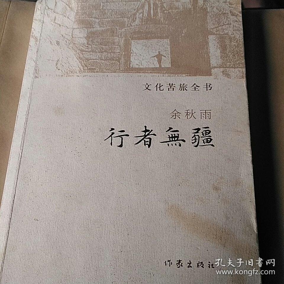 行者无疆 千年一叹 余秋雨读本【3册合售】