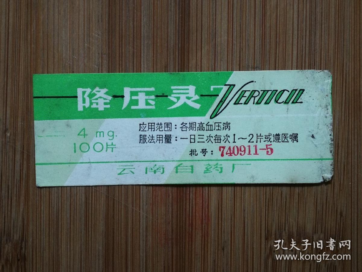 文革药标:降压灵【1974年云南白药厂8x3公分】!