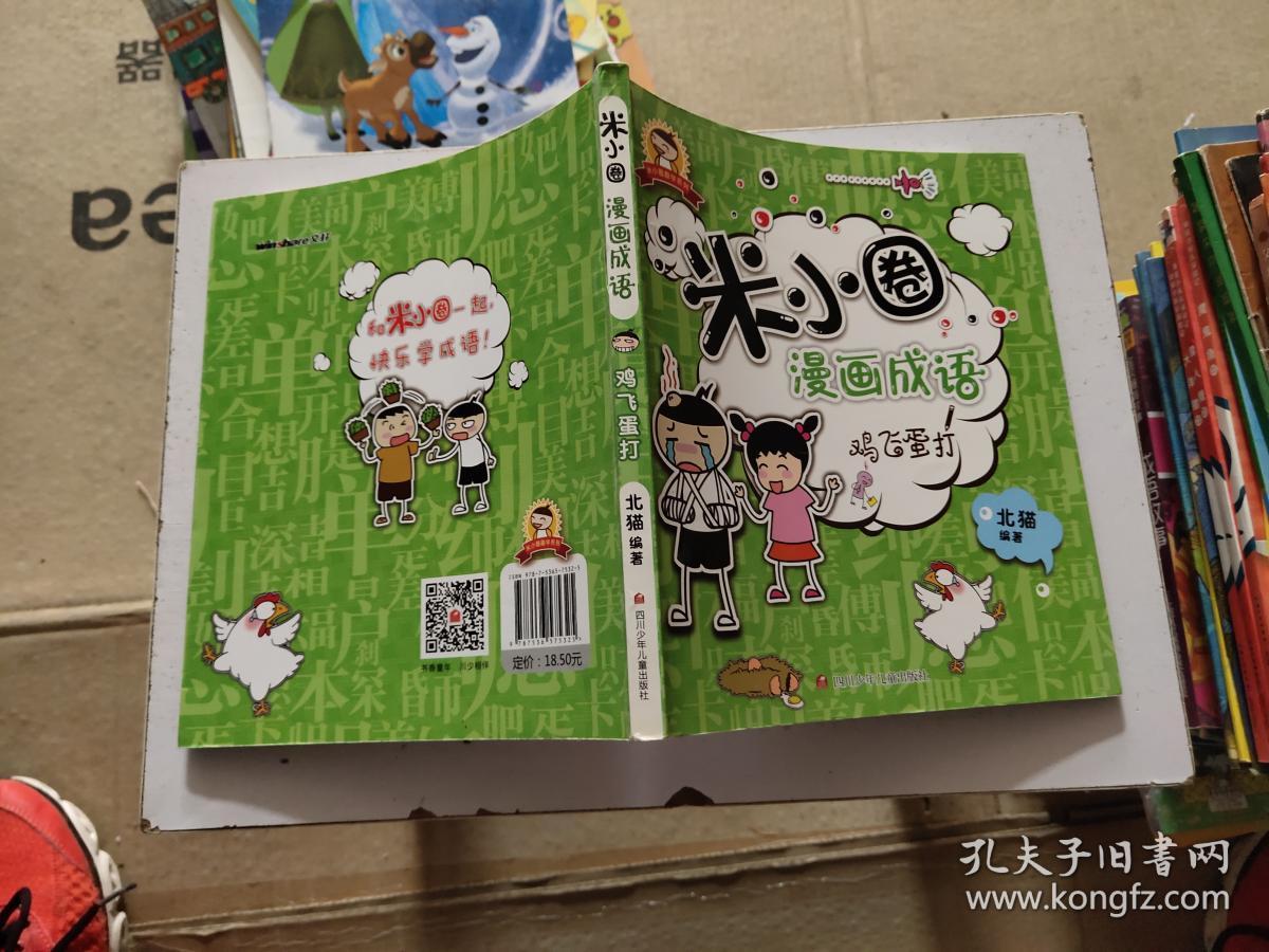 米小圈漫画成语:鸡飞蛋打