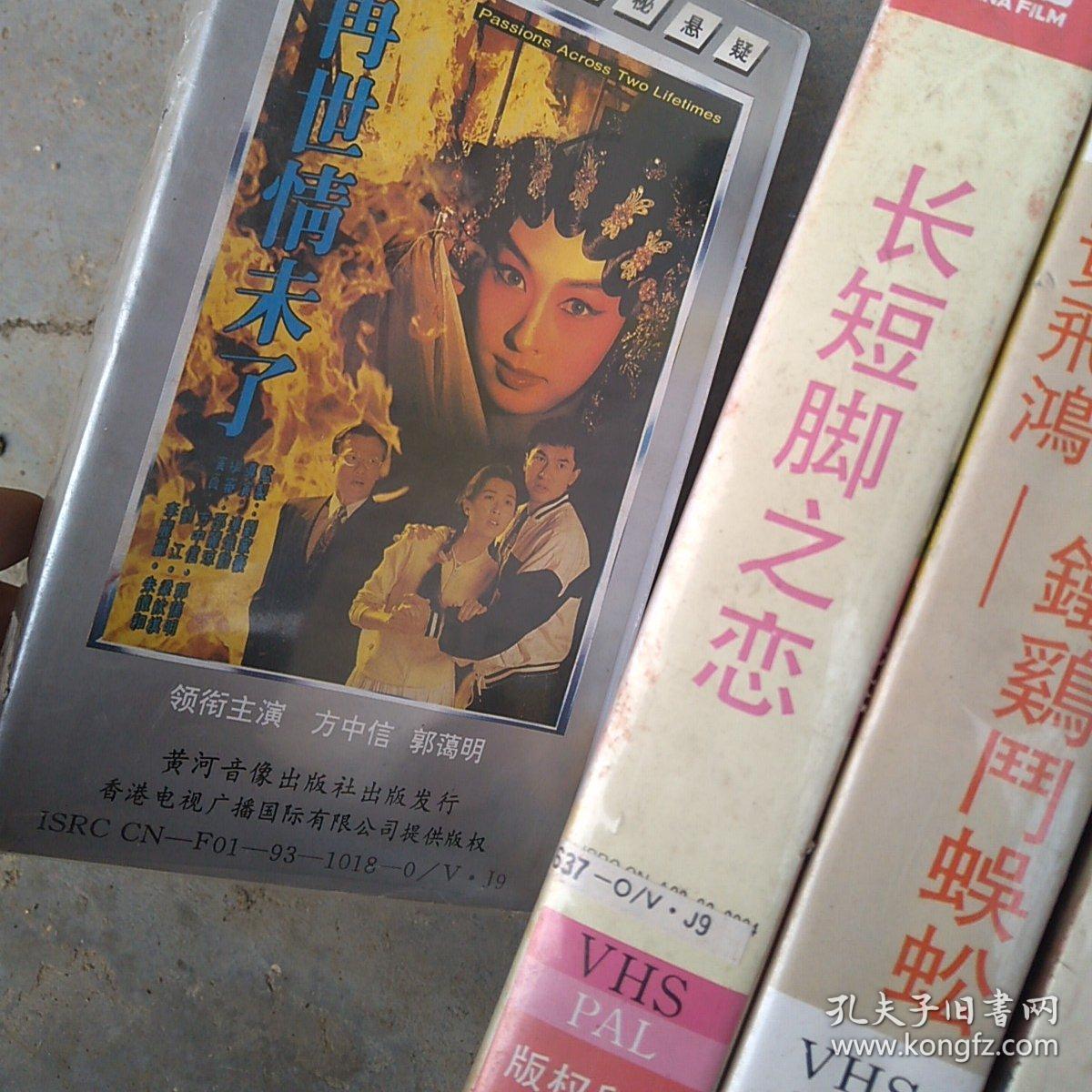 录像带,再世情未了,长短脚之恋,黄飞鸿铁鸡斗蜈蚣,猪八戒,黄大仙,嗜血