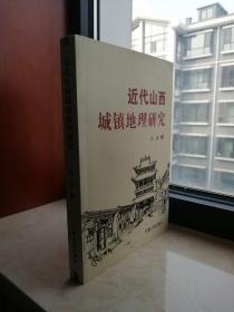 三晋地域文化丛书-----【近代山西城镇地理研究】-------虒人荣誉珍藏