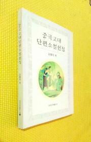 中国古代短篇小说选（朝鲜文）