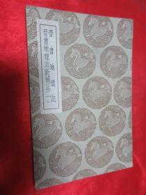 丛书集成初编：  晋书地道记 晋书地理志新补正（一）